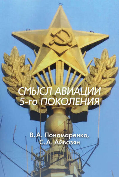 Книга: Смысл авиации 5-го поколения (Владимир Пономаренко) ; Когито-Центр, 2016 