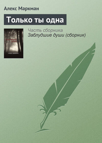 Книга: Только ты одна (Алекс Маркман) ; Автор, 2012 