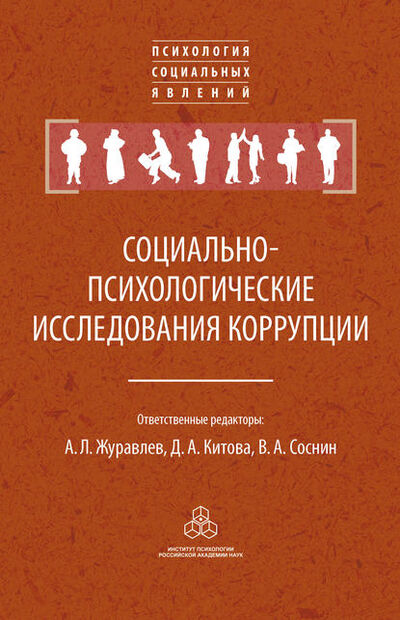 Книга: Социально-психологические исследования коррупции (Коллектив авторов) ; Когито-Центр, 2017 
