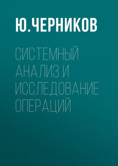 Книга: Системный анализ и исследование операций (Ю. Черников) ; Горная книга