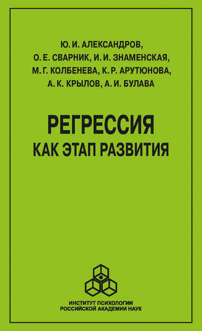 Книга: Регрессия как этап развития (Марина Геннадьевна Колбенева) ; Когито-Центр, 2023 