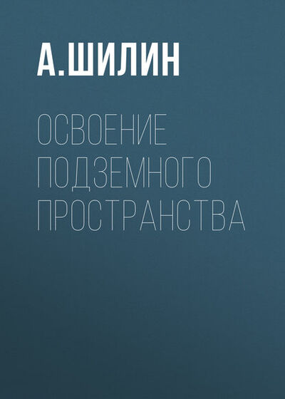 Книга: Освоение подземного пространства (Андрей Шилин) ; Горная книга
