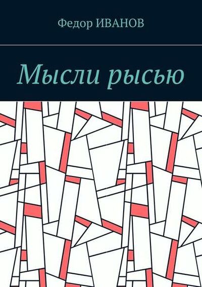 Книга: Мысли рысью (Федор Иванов) ; Издательские решения