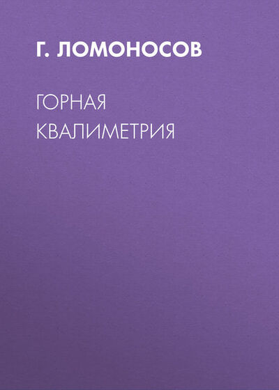 Книга: Горная квалиметрия (Г. Ломоносов) ; Горная книга