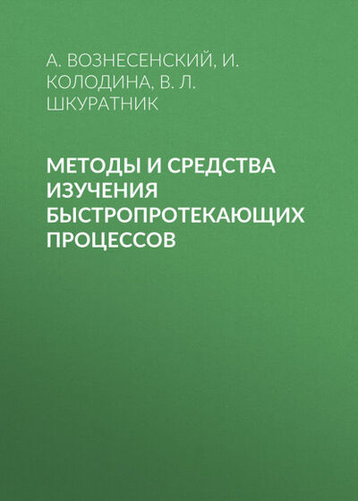 Книга: Методы и средства изучения быстропротекающих процессов (И. Колодина) ; Горная книга