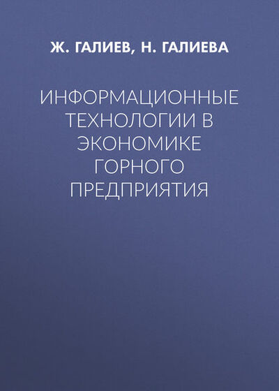 Книга: Информационные технологии в экономике горного предприятия (Н. В. Галиева) ; Горная книга