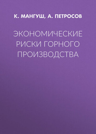 Книга: Экономические риски горного производства (А. Петросов) ; Горная книга