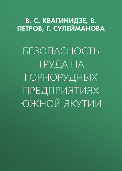Книга: Безопасность труда на горнорудных предприятиях Южной Якутии (В. С. Квагинидзе) ; Горная книга