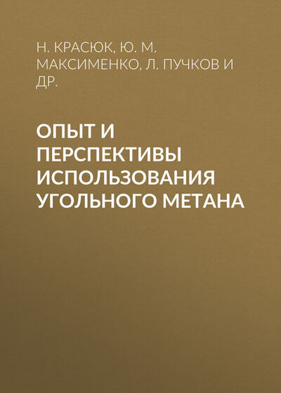 Книга: Опыт и перспективы использования угольного метана (Ю. М. Максименко) ; Горная книга