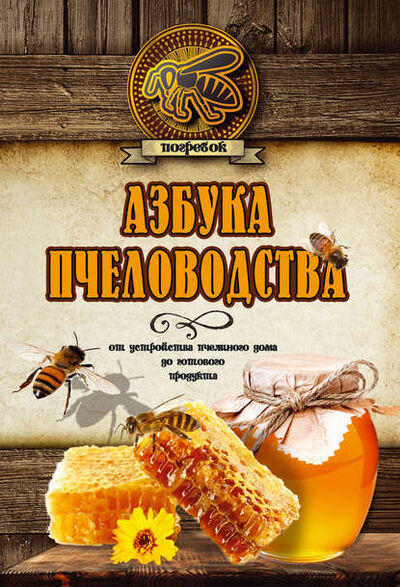 Книга: Азбука пчеловодства. От устройства пчелиного дома до готового продукта (Н. Л. Волковский) ; АСТ, 2017 