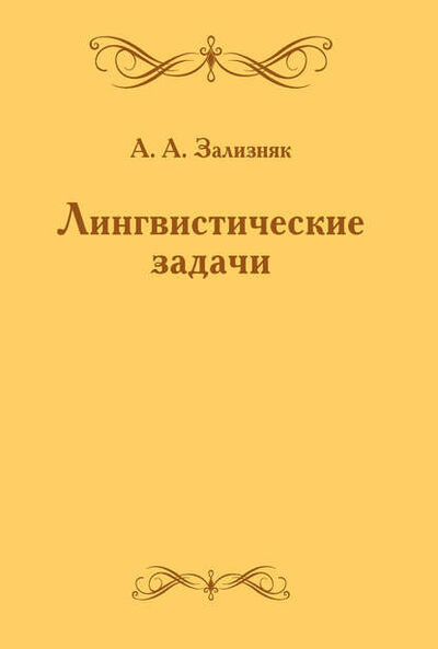 Книга: Лингвистические задачи (А. А. Зализняк) ; МЦНМО, 2017 
