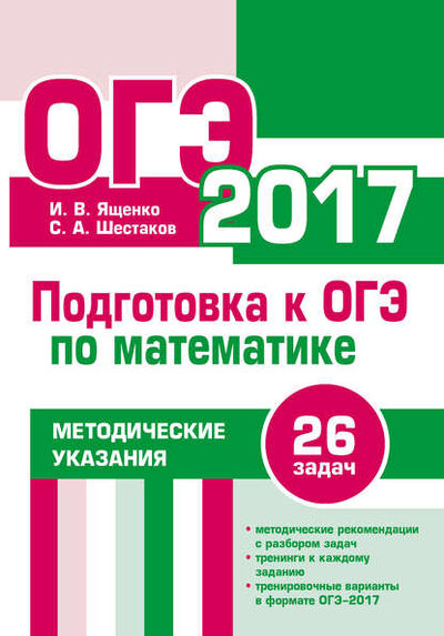 Книга: Подготовка к ОГЭ по математике в 2017 году. Методические указания (И. В. Ященко) ; МЦНМО, 2017 