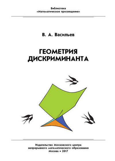 Книга: Геометрия дискриминанта (В. А. Васильев) ; МЦНМО, 2017 