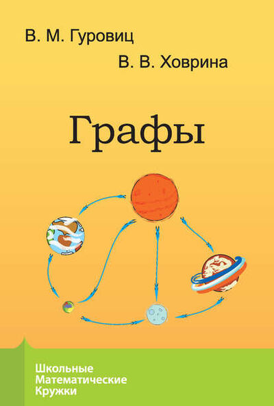 Книга: Графы (В. М. Гуровиц) ; МЦНМО, 2017 