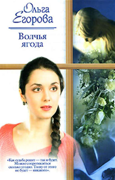 Книга: Волчья ягода (Ольга Егорова) ; Амиргамзаева Ольга