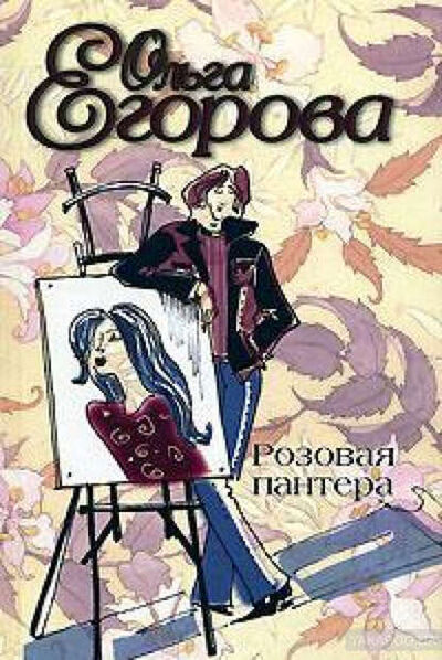 Книга: Розовая пантера (Ольга Егорова) ; Амиргамзаева Ольга, 2004 