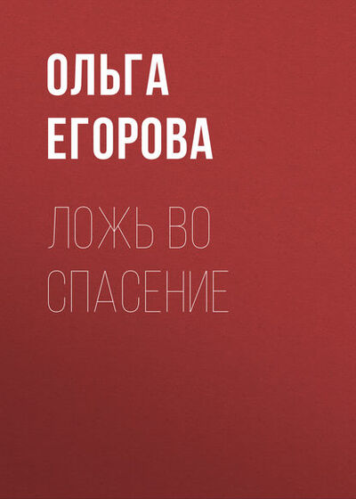 Книга: Ложь во спасение (Ольга Егорова) ; Амиргамзаева Ольга, 2008 