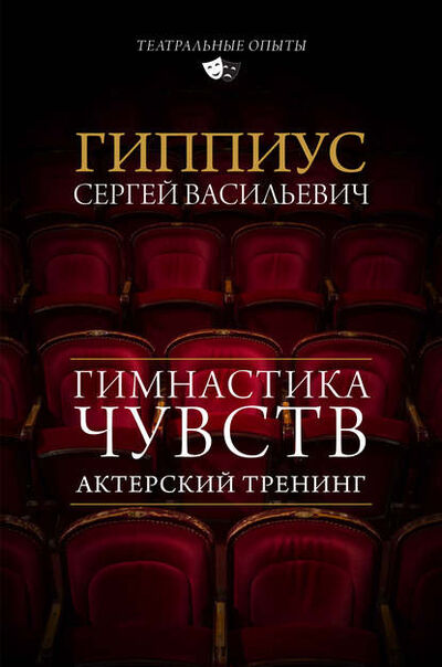 Книга: Актерский тренинг. Гимнастика чувств (Сергей Гиппиус) ; АСТ, 1967 