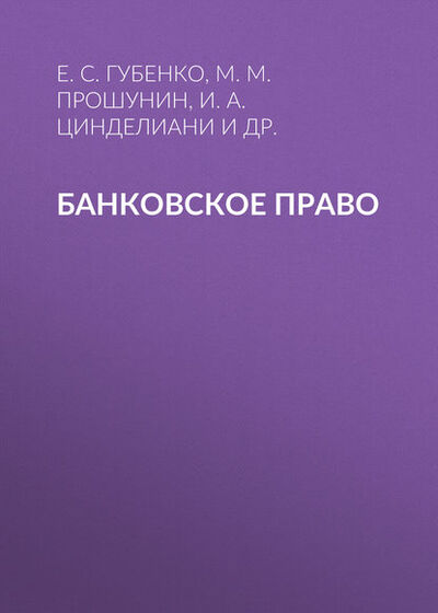 Книга: Банковское право (И. А. Цинделиани) ; Российский государственный университет правосудия