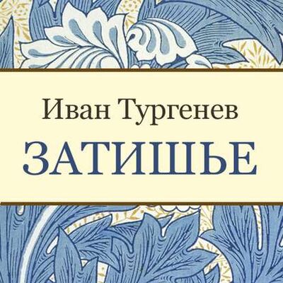 Книга: Затишье (Иван Тургенев) ; StorySide AB, 1856 