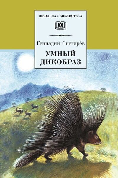 Книга: Умный дикобраз (сборник) (Геннадий Снегирев) ; Издательство «Детская литература», 1996 