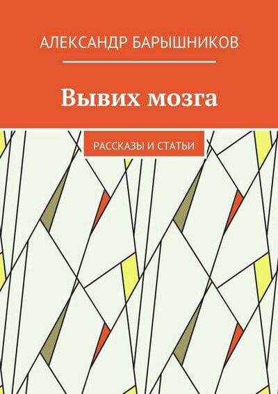 Книга: Вывих мозга. Рассказы и статьи (Александр Барышников) ; Издательские решения