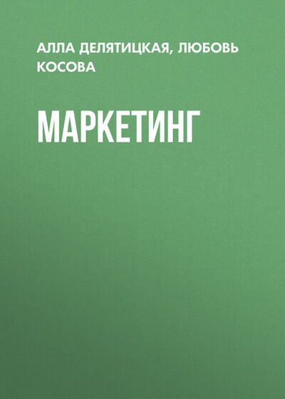 Книга: Маркетинг (Л. Н. Косова) ; Российский государственный университет правосудия