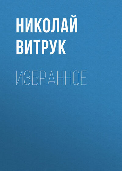 Книга: Избранное (Н. В. Витрук) ; Российский государственный университет правосудия