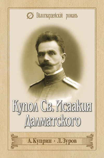 Книга: Купол Св. Исаакия Далматского (сборник) (Александр Куприн) ; ВЕЧЕ, 1928, 1934, 1938 