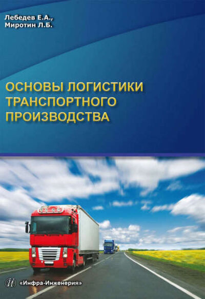 Книга: Основы логистики транспортного производства (Л. Б. Миротин) ; Инфра-Инженерия, 2017 