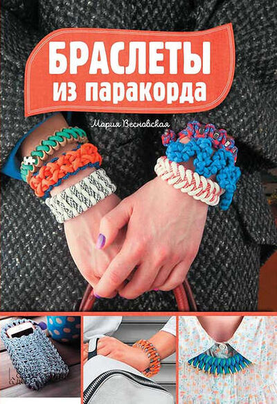 Книга: Браслеты из паракорда (Мария Весновская) ; Книжный Клуб «Клуб Семейного Досуга», 2017 