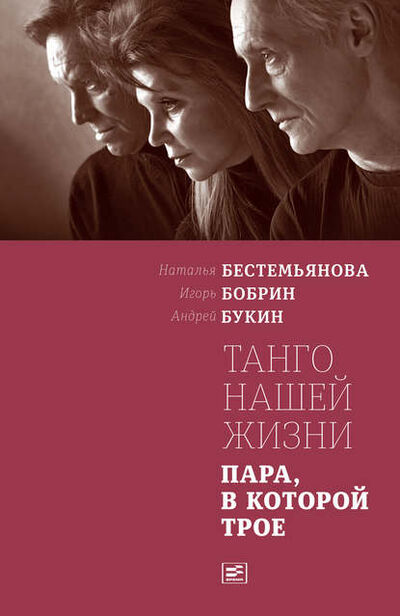 Книга: Танго нашей жизни: Пара, в которой трое (Наталья Бестемьянова) ; ВЕБКНИГА, 2017 