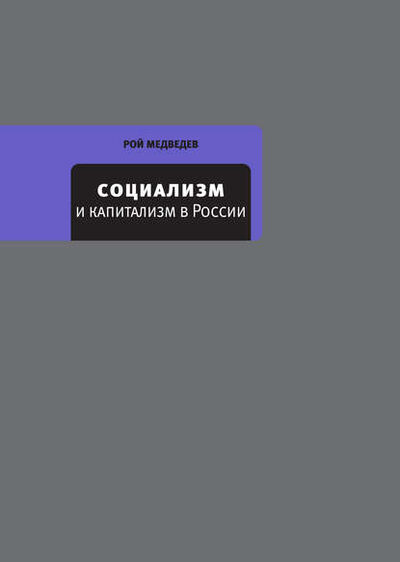 Книга: Социализм и капитализм в России (Рой Медведев) ; ВЕБКНИГА, 2016 