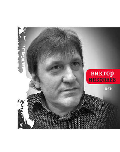 Книга: Или (Виктор Николаев) ; ВЕБКНИГА, 2017 
