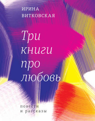 Книга: Три книги про любовь. Повести и рассказы. (Ирина Витковская) ; ВЕБКНИГА, 2017 