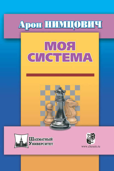 Книга: Моя система (Арон Нимцович) ; Русский шахматный дом, 2017 