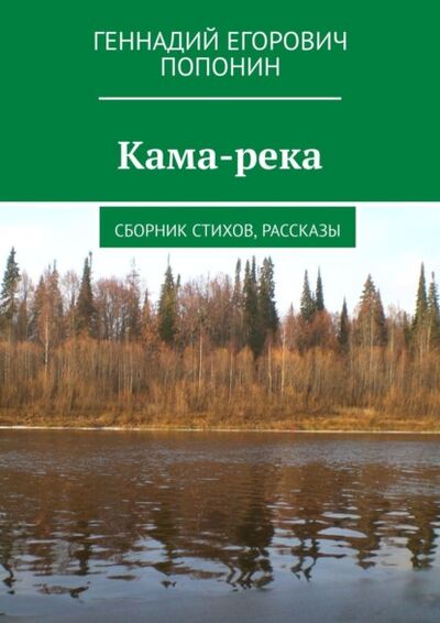 Книга: Кама-река. Сборник стихов, рассказы (Геннадий Попонин) ; Издательские решения