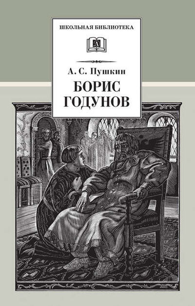 Книга: Борис Годунов (Александр Пушкин) ; Издательство «Детская литература», 1825 