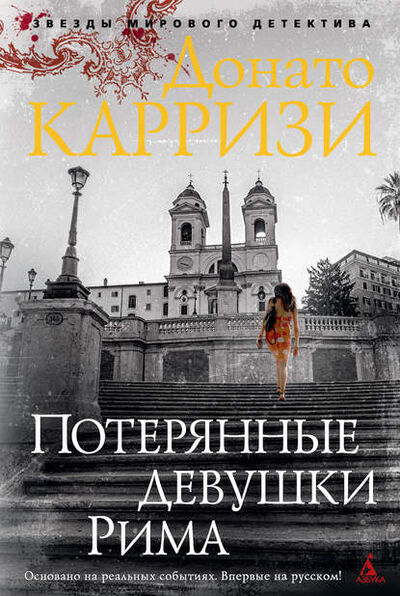 Книга: Потерянные девушки Рима (Донато Карризи) ; Азбука-Аттикус, 2011 