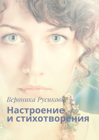 Книга: Настроение и стихотворения (Вероника Русикова) ; Издательские решения