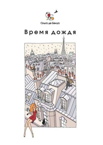 Книга: Время дождя. Парижские истории (Ольга де Бенуа) ; Издательские решения