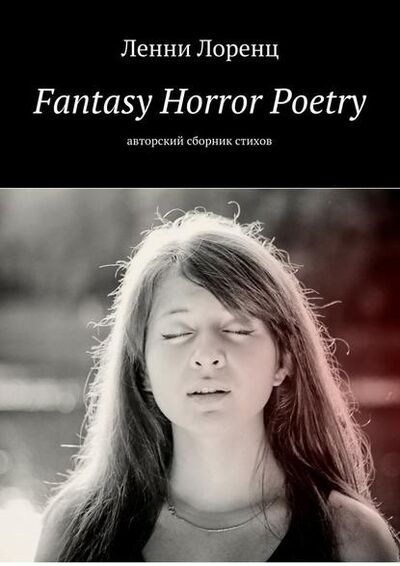 Книга: Fantasy Horror Poetry. Авторский сборник стихов (Ленни Лоренц) ; Издательские решения