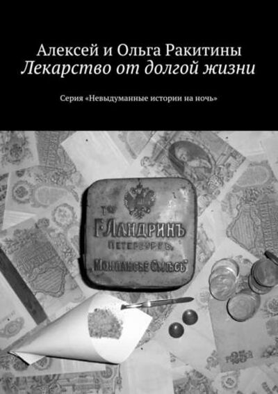 Книга: Лекарство от долгой жизни (Алексей и Ольга Ракитины) ; Издательские решения