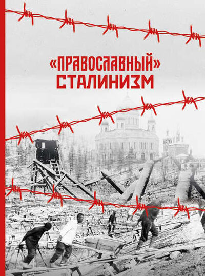 Книга: «Православный» сталинизм (Группа авторов) ; Символик, 2017 