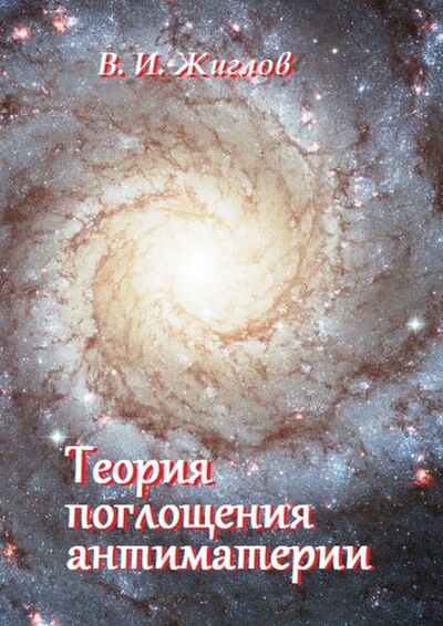Книга: Теория поглощения антиматерии (В. И. Жиглов) ; Издательские решения