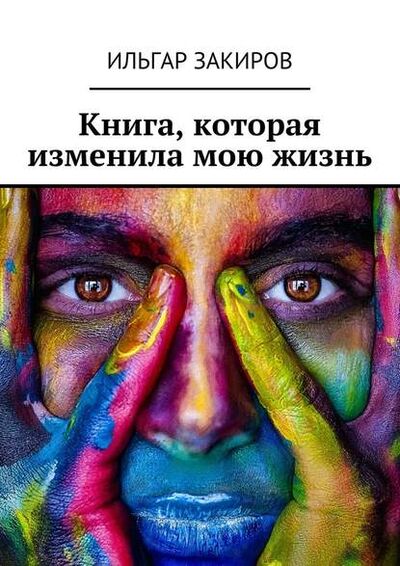 Книга: Книга, которая изменила мою жизнь (Ильгар Закиров) ; Издательские решения