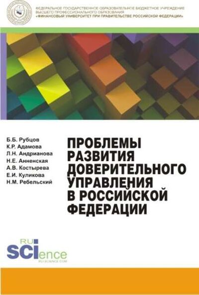Книга: Проблемы развития доверительного управления в Российской Федерации (Каринэ Рубеновна Адамова) ; КноРус, 2017 