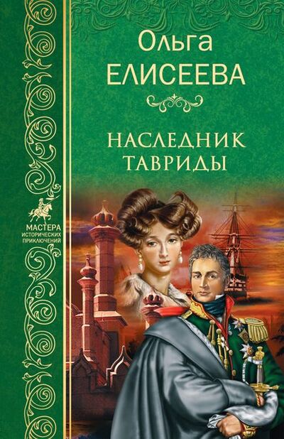 Книга: Наследник Тавриды (Ольга Елисеева) ; ВЕЧЕ, 2007 