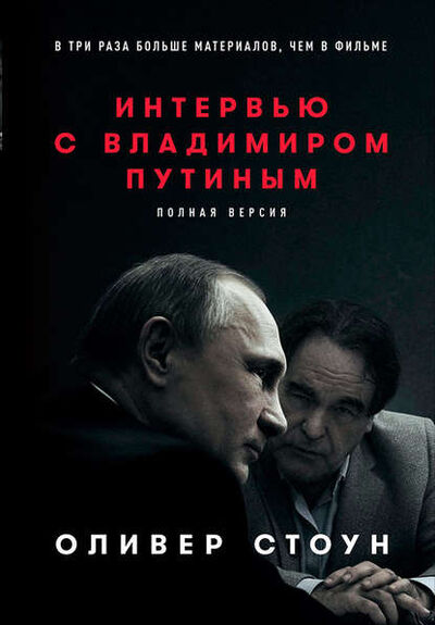 Книга: Интервью с Владимиром Путиным (Оливер Стоун) ; Альпина Диджитал, 2017 