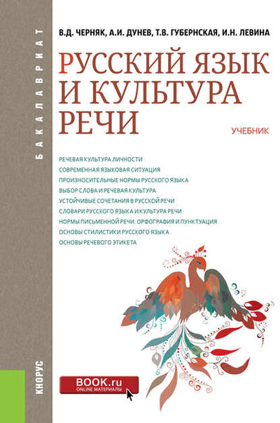 Книга: Русский язык и культура речи (Татьяна Владимировна Губернская) ; КноРус, 2018 